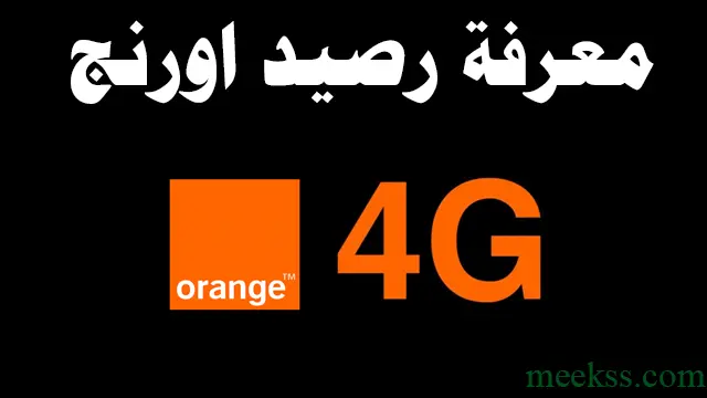 كود معرفة رصيد اورنج 2024 استعلام عن الرصيد Orange - ميكس