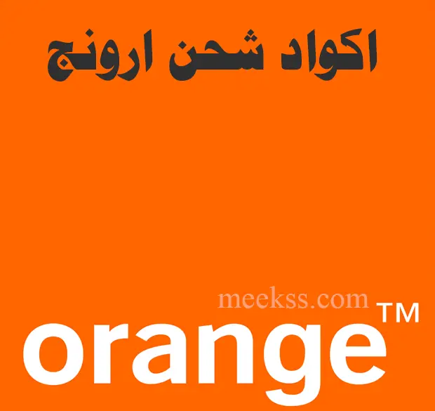 كود شحن رصيد شبكة أورنج 2024 اكواد الشحن Orange - ميكس