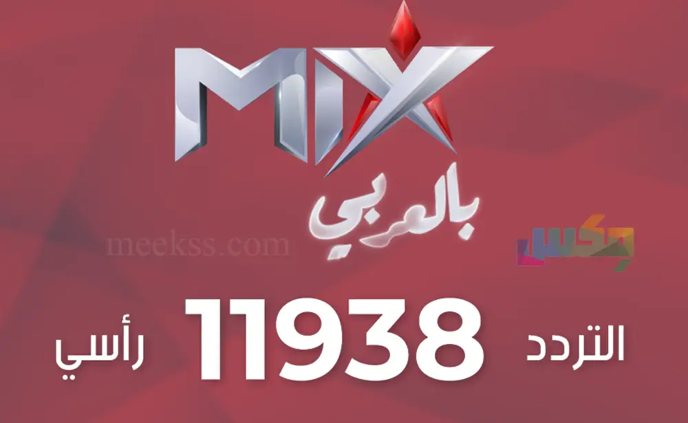 تردد قناة mix ميكس بالعربي 2024 ترددات قنوات ماكس - ميكس