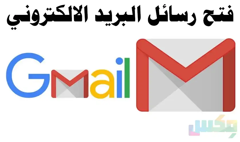 فتح البريد الإلكتروني Gmail الخاص بي علي الموبايل 2024 الإطلاع على رسائل الجيميل ميكس 